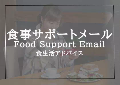食事サポートメールとは